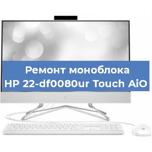 Замена термопасты на моноблоке HP 22-df0080ur Touch AiO в Перми